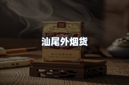 汕尾外烟货